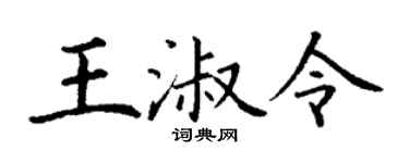 丁谦王淑令楷书个性签名怎么写