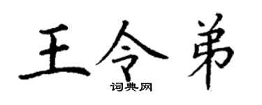 丁谦王令弟楷书个性签名怎么写