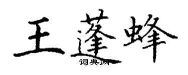 丁谦王蓬蜂楷书个性签名怎么写