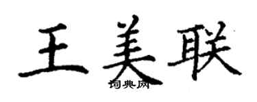 丁谦王美联楷书个性签名怎么写