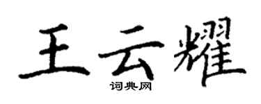 丁谦王云耀楷书个性签名怎么写