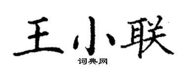 丁谦王小联楷书个性签名怎么写