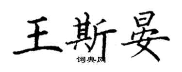 丁谦王斯晏楷书个性签名怎么写