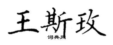丁谦王斯玫楷书个性签名怎么写