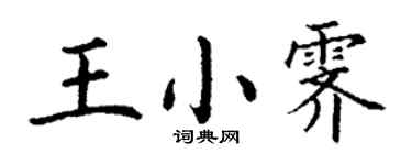 丁谦王小霁楷书个性签名怎么写