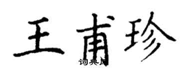 丁谦王甫珍楷书个性签名怎么写