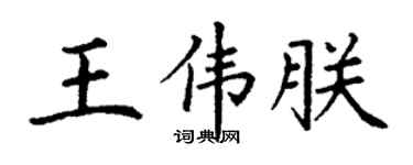 丁谦王伟朕楷书个性签名怎么写