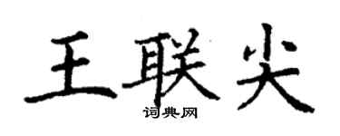 丁谦王联尖楷书个性签名怎么写