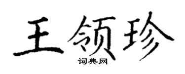 丁谦王领珍楷书个性签名怎么写