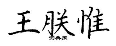 丁谦王朕惟楷书个性签名怎么写