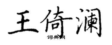 丁谦王倚澜楷书个性签名怎么写