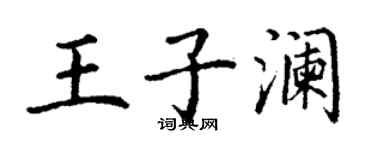 丁谦王子澜楷书个性签名怎么写