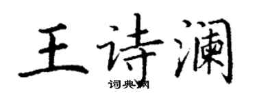 丁谦王诗澜楷书个性签名怎么写