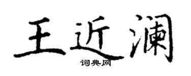 丁谦王近澜楷书个性签名怎么写