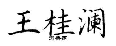 丁谦王桂澜楷书个性签名怎么写