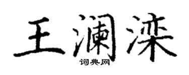 丁谦王澜滦楷书个性签名怎么写