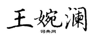 丁谦王婉澜楷书个性签名怎么写