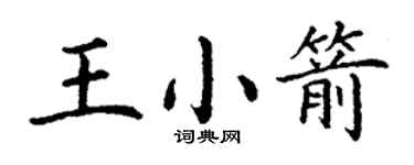 丁谦王小箭楷书个性签名怎么写