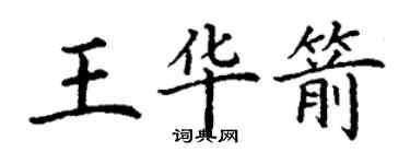 丁谦王华箭楷书个性签名怎么写