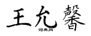 丁谦王允馨楷书个性签名怎么写