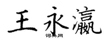 丁谦王永瀛楷书个性签名怎么写