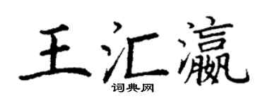 丁谦王汇瀛楷书个性签名怎么写