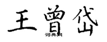 丁谦王曾岱楷书个性签名怎么写