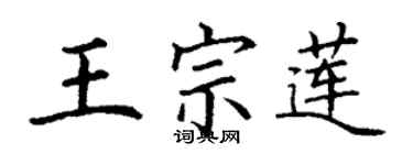 丁谦王宗莲楷书个性签名怎么写