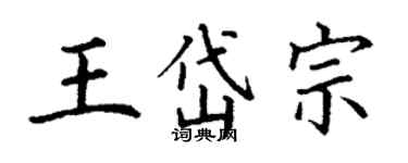丁谦王岱宗楷书个性签名怎么写