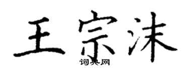 丁谦王宗沫楷书个性签名怎么写
