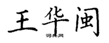 丁谦王华闽楷书个性签名怎么写