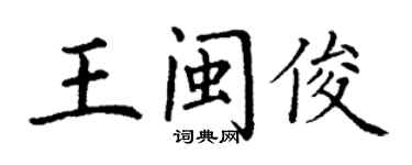 丁谦王闽俊楷书个性签名怎么写