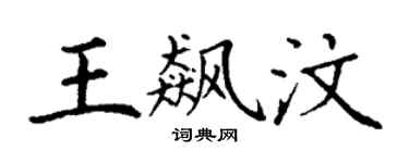 丁谦王飙汶楷书个性签名怎么写