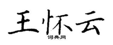 丁谦王怀云楷书个性签名怎么写