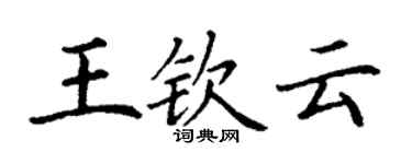 丁谦王钦云楷书个性签名怎么写