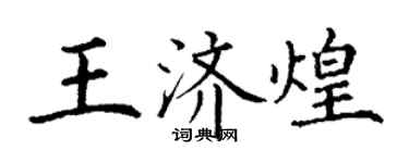 丁谦王济煌楷书个性签名怎么写