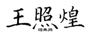 丁谦王照煌楷书个性签名怎么写