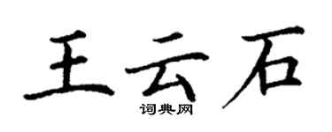 丁谦王云石楷书个性签名怎么写