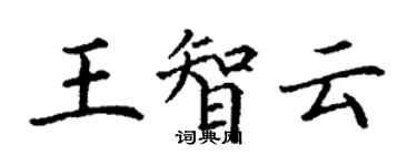 丁谦王智云楷书个性签名怎么写