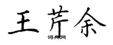 丁谦王芹余楷书个性签名怎么写