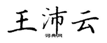 丁谦王沛云楷书个性签名怎么写