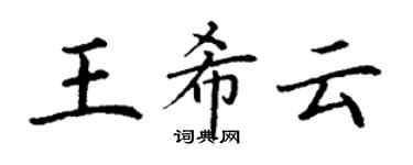 丁谦王希云楷书个性签名怎么写
