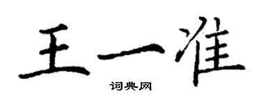 丁谦王一准楷书个性签名怎么写