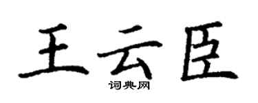 丁谦王云臣楷书个性签名怎么写