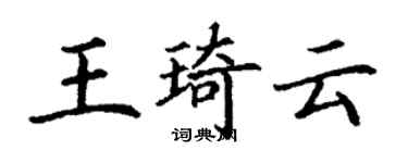 丁谦王琦云楷书个性签名怎么写