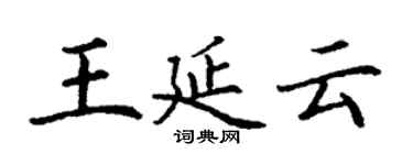 丁谦王延云楷书个性签名怎么写