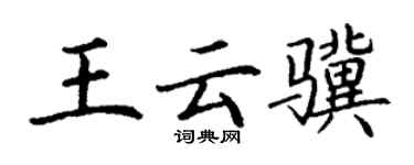 丁谦王云骥楷书个性签名怎么写