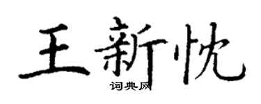 丁谦王新忱楷书个性签名怎么写