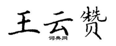 丁谦王云赞楷书个性签名怎么写