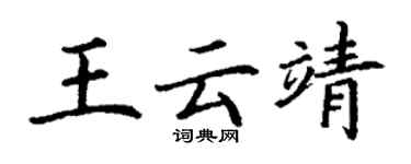 丁谦王云靖楷书个性签名怎么写